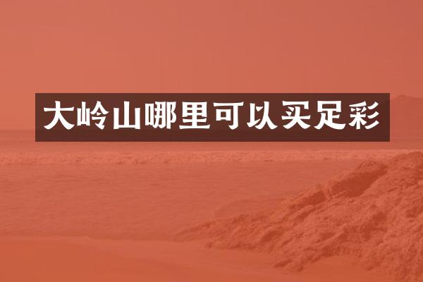 大岭山哪里可以买