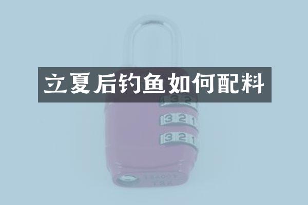 立夏后钓鱼如何配料