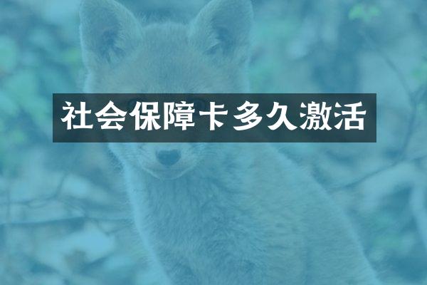 社会保障卡多久激活