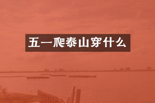 五一爬泰山穿什么