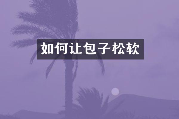 如何让包子松软