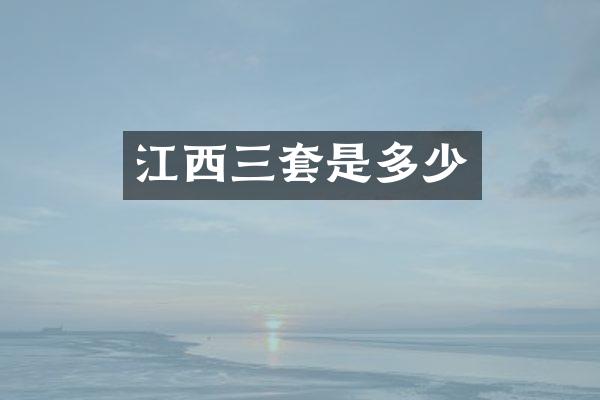江西三套是多少