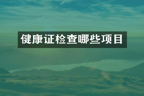 健康证检查哪些项目