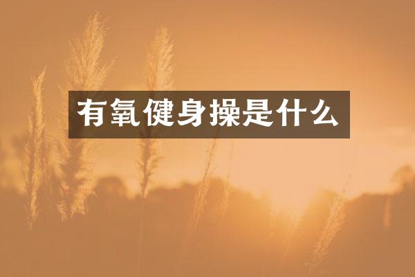 有氧健身操是什么