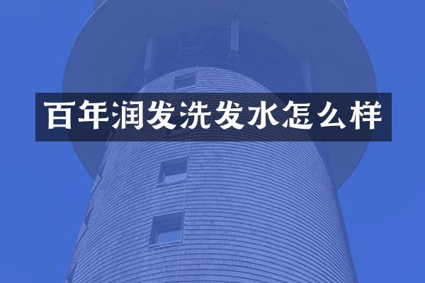百年润发洗发水怎么样
