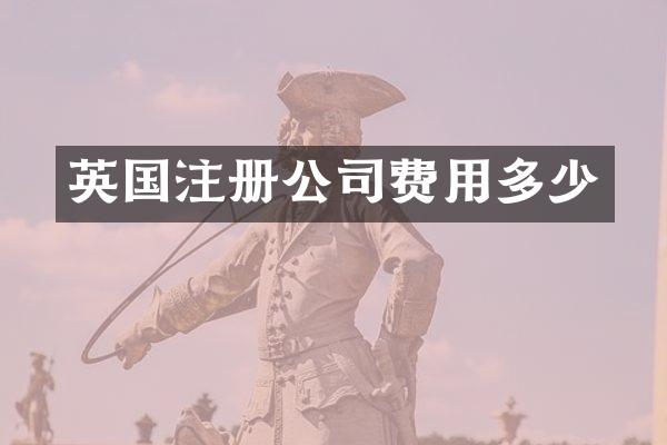 英国注册公司费用多少