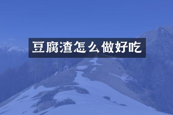 豆腐渣怎么做好吃