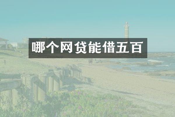 哪个网贷能借五百