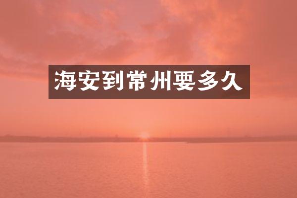 海安到常州要多久