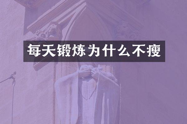 每天锻炼为什么不瘦