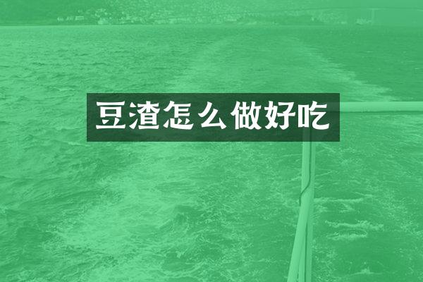 豆渣怎么做好吃