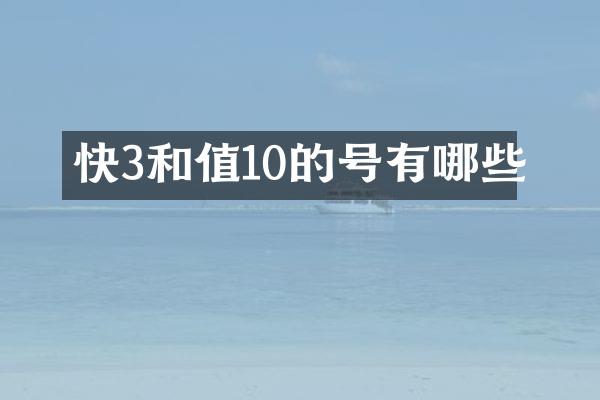 快3和值10的号有哪些