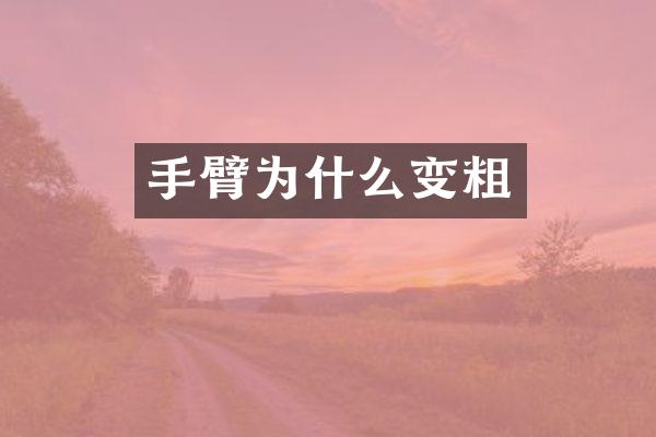 手臂为什么变粗