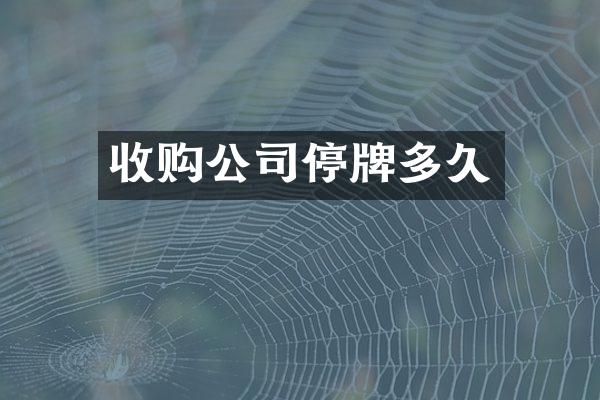 收购公司停牌多久