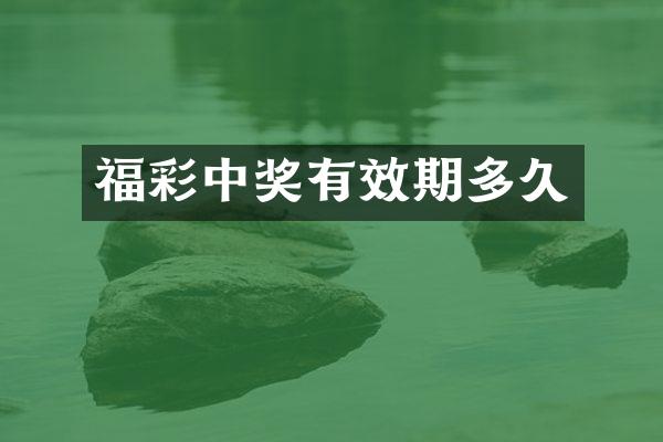 福彩中奖有效期多久