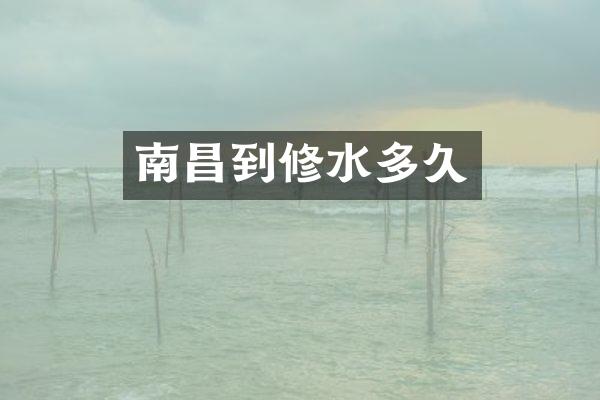 南昌到修水多久