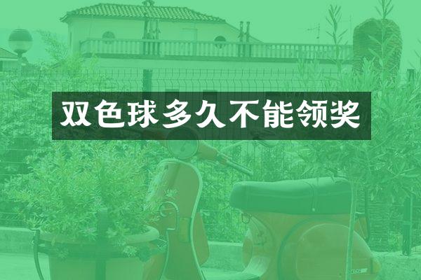 双色球多久不能领奖