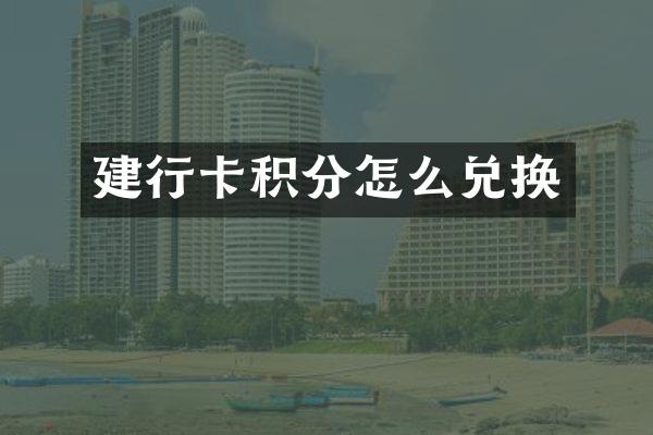 建行卡积分怎么兑换