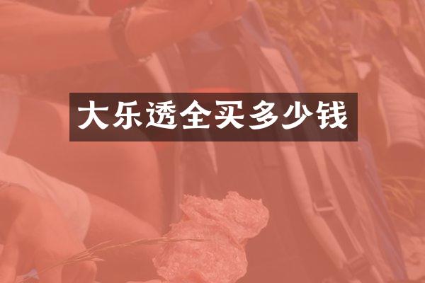 大乐透全买多少钱
