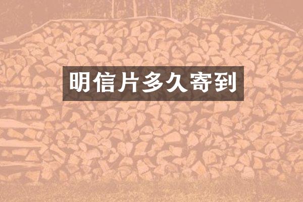 明信片多久寄到