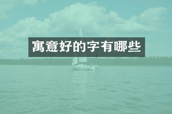 寓意好的字有哪些