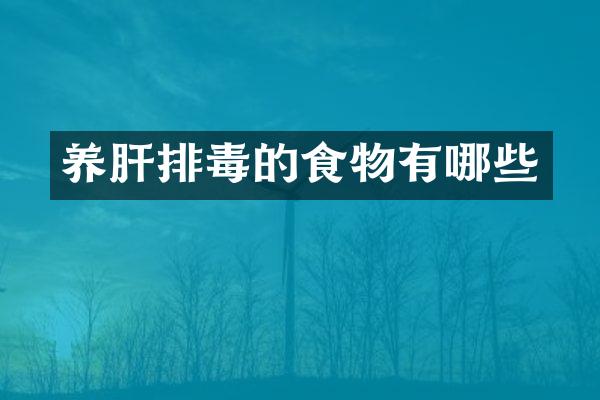 养肝排毒的食物有哪些