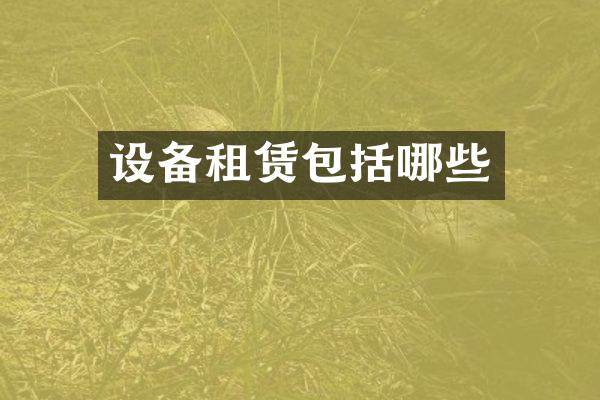 设备租赁包括哪些