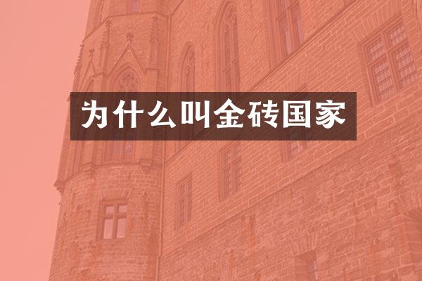 为什么叫金砖国家