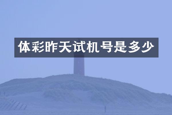 体彩昨天试机号是多少