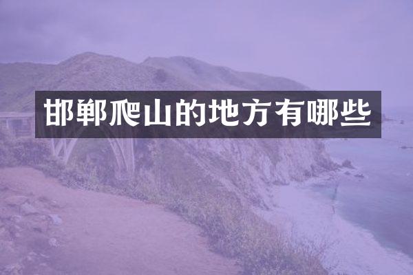 邯郸爬山的地方有哪些