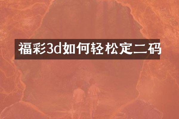 福彩3d如何轻松定二码
