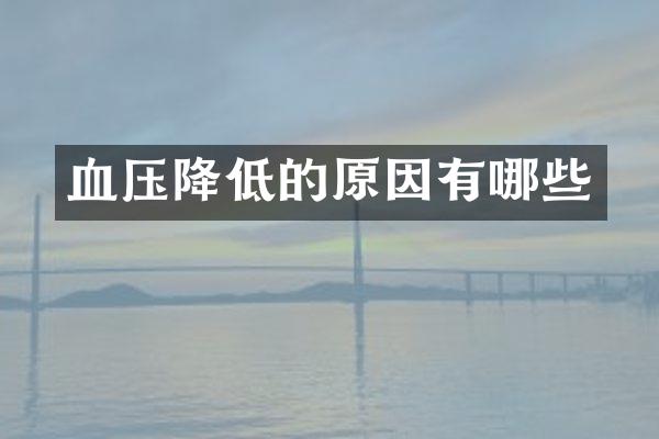 血压降低的原因有哪些