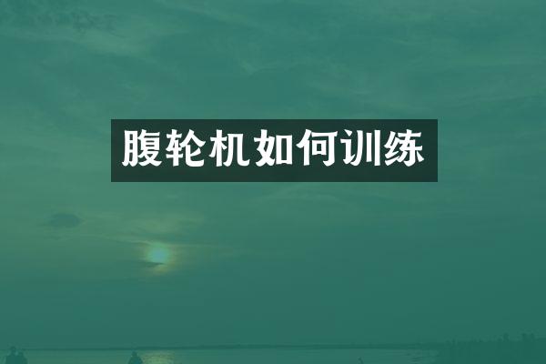 腹轮机如何训练