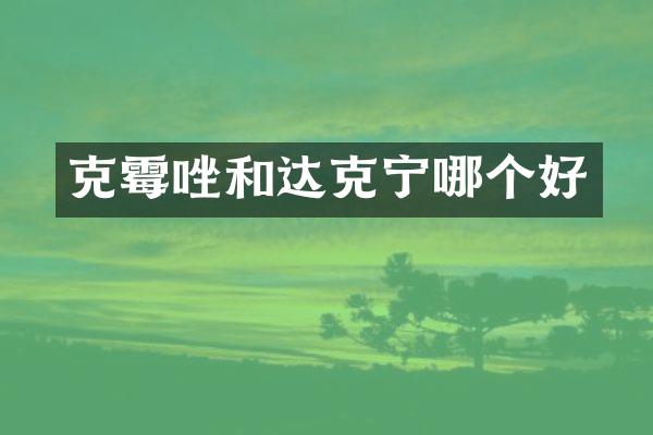 克霉唑和达克宁哪个好