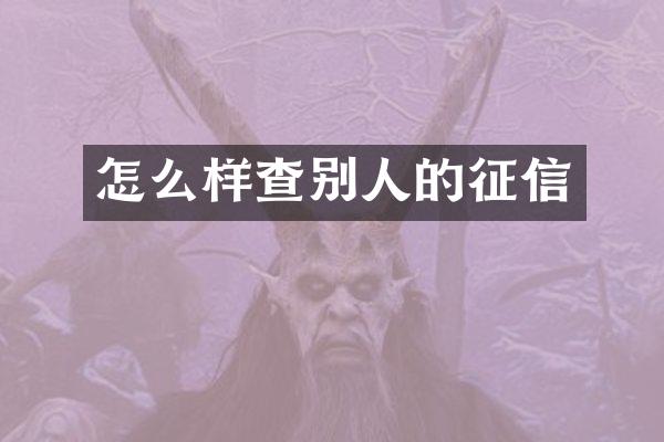 怎么样查别人的征信