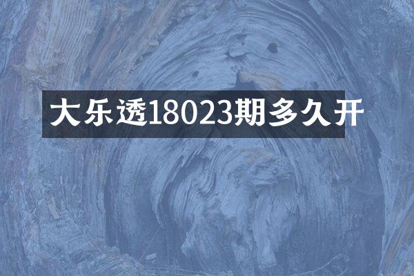 大18023期多久开