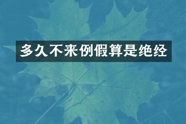 多久不来例假算是绝经