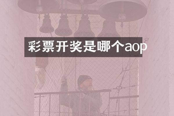 彩票开奖是哪个aop