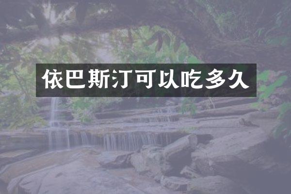 依巴斯汀可以吃多久