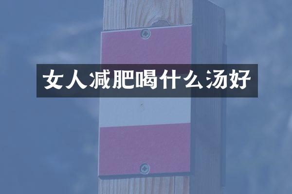 女人减肥喝什么汤好
