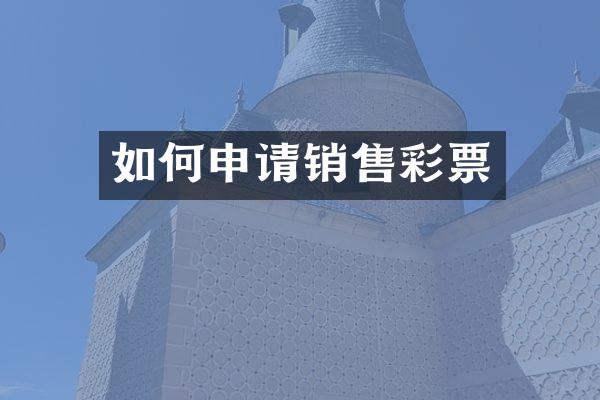 如何申请销售彩票