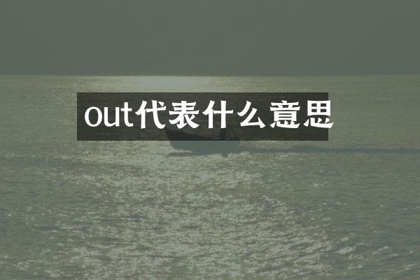 out代表什么意思