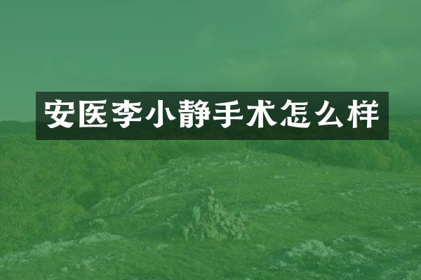 安医李小静手术怎么样