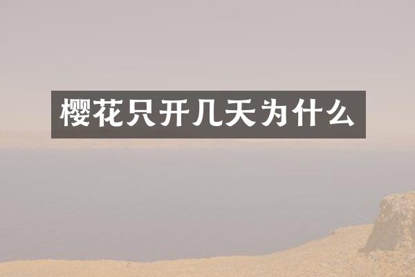 樱花只开几天为什么
