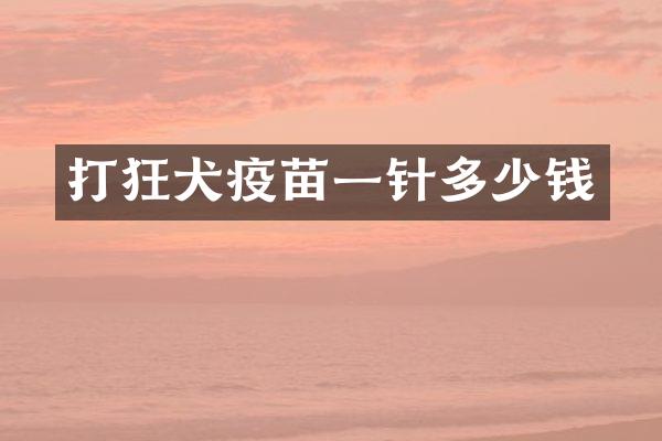 打狂犬疫苗一针多少钱