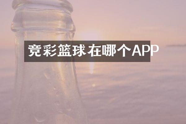 竞彩篮球在哪个APP