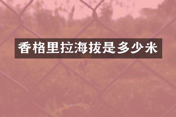 香格里拉海拔是多少米