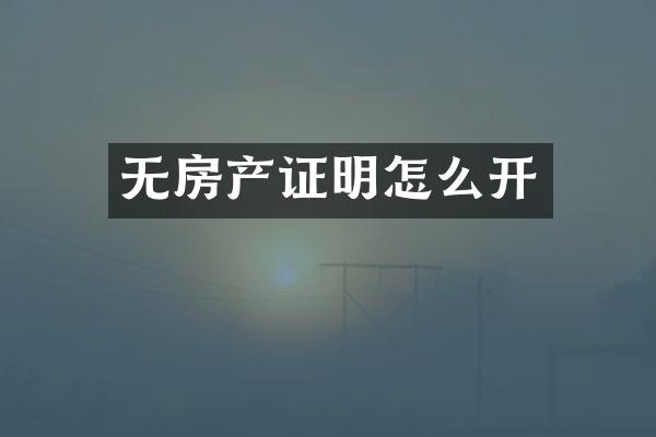 无房产证明怎么开