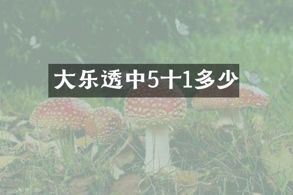 大乐透中5十1多少