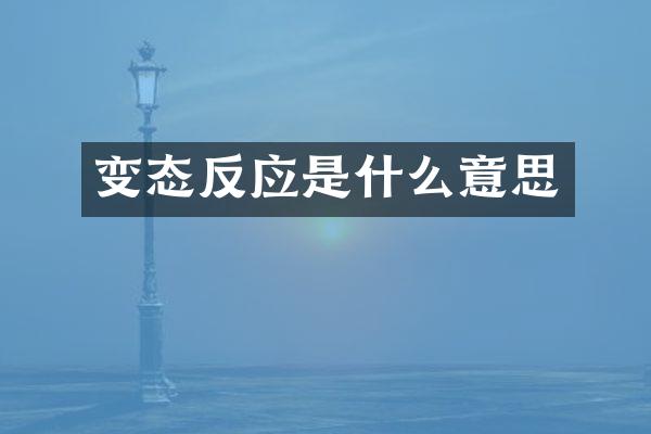 变态反应是什么意思